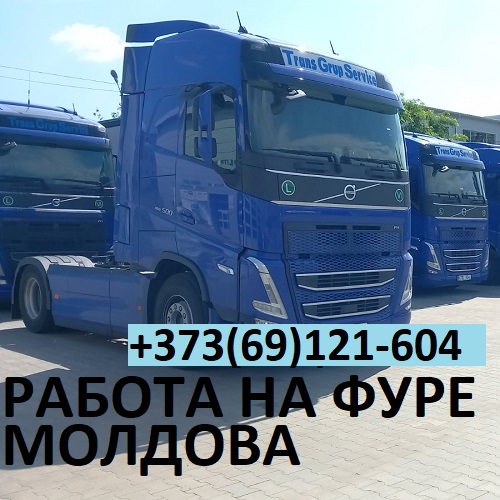 Работа для Приднестровцев с молдавскими и Румынскими паспортами: Водитель категории СЕ на рефрижератор